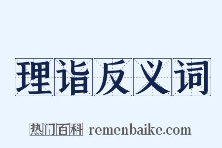 理诣反义词是什么意思的图片